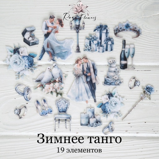 Набор тканевых высечек Rozeflowers "Зимнее Танго"