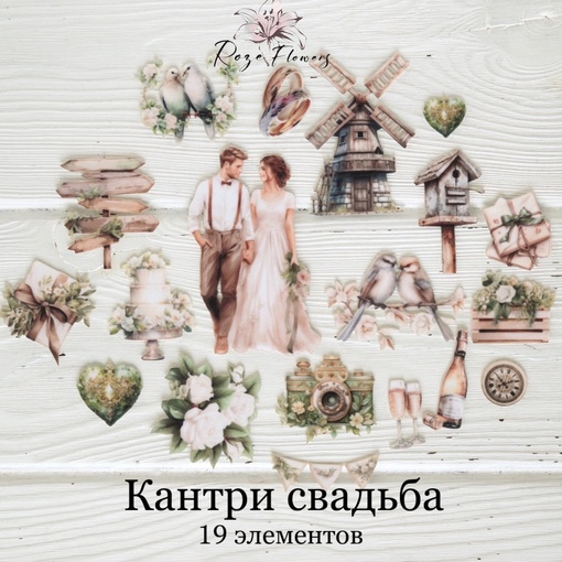 Набор тканевых высечек Rozeflowers "Кантри свадьба"