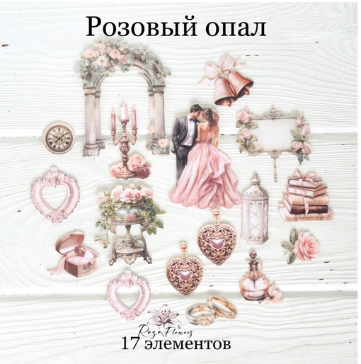 Набор тканевых высечек Rozeflowers "Розовый опал"