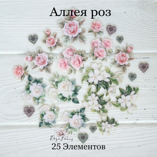Набор тканевых высечек Rozeflowers "Аллея роз"