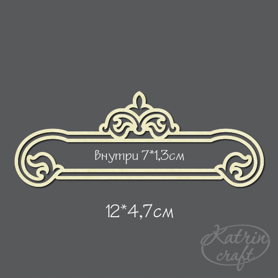 Чипборд "Украшение №6" большое