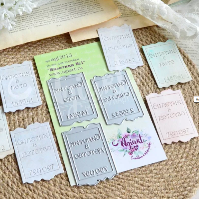 Ножи для вырубки Agiart "Билетики №1"
