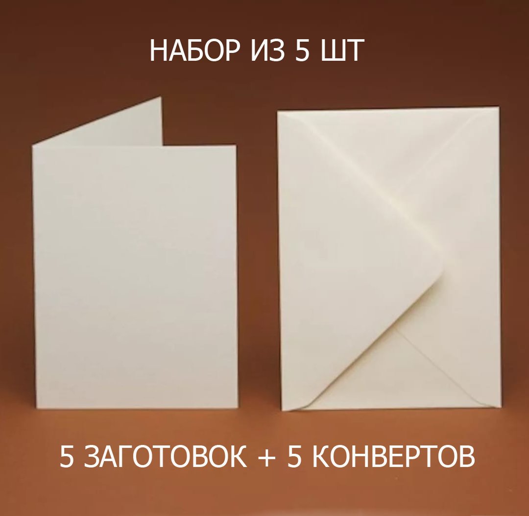 Набор заготовок для открыток с конвертами А6 (5 шт) Кремовый