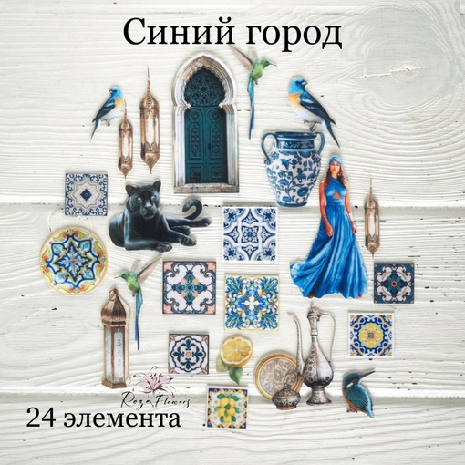 Набор тканевых высечек Rozeflowers "Синий город"