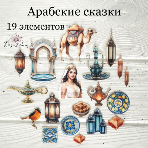 Набор тканевых высечек Rozeflowers "Арабские сказки"