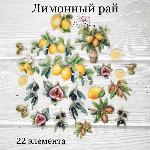 Набор тканевых высечек Rozeflowers "Лимонный рай"