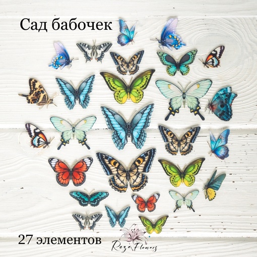 Набор тканевых высечек Rozeflowers "Сад бабочек"