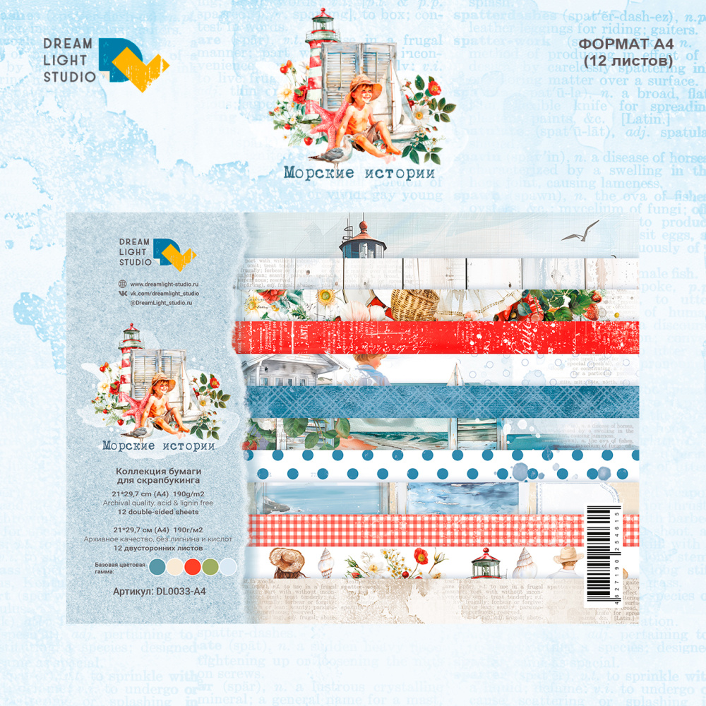 Набор бумаги DreamLightStudio А4 "Морские Истории"
