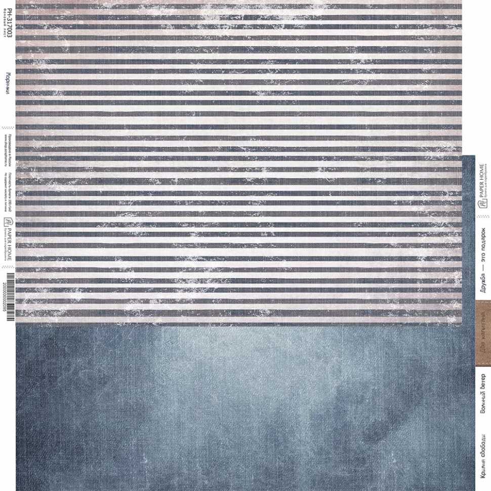 Бумага Paper Home "Дружба навсегда" Морячки (PH18-3)