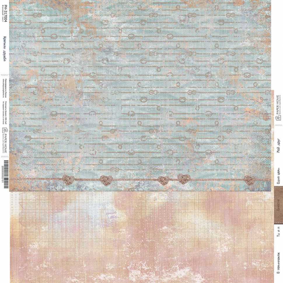 Бумага Paper Home "Дружба навсегда" Крепкая дружба (PH18-4)