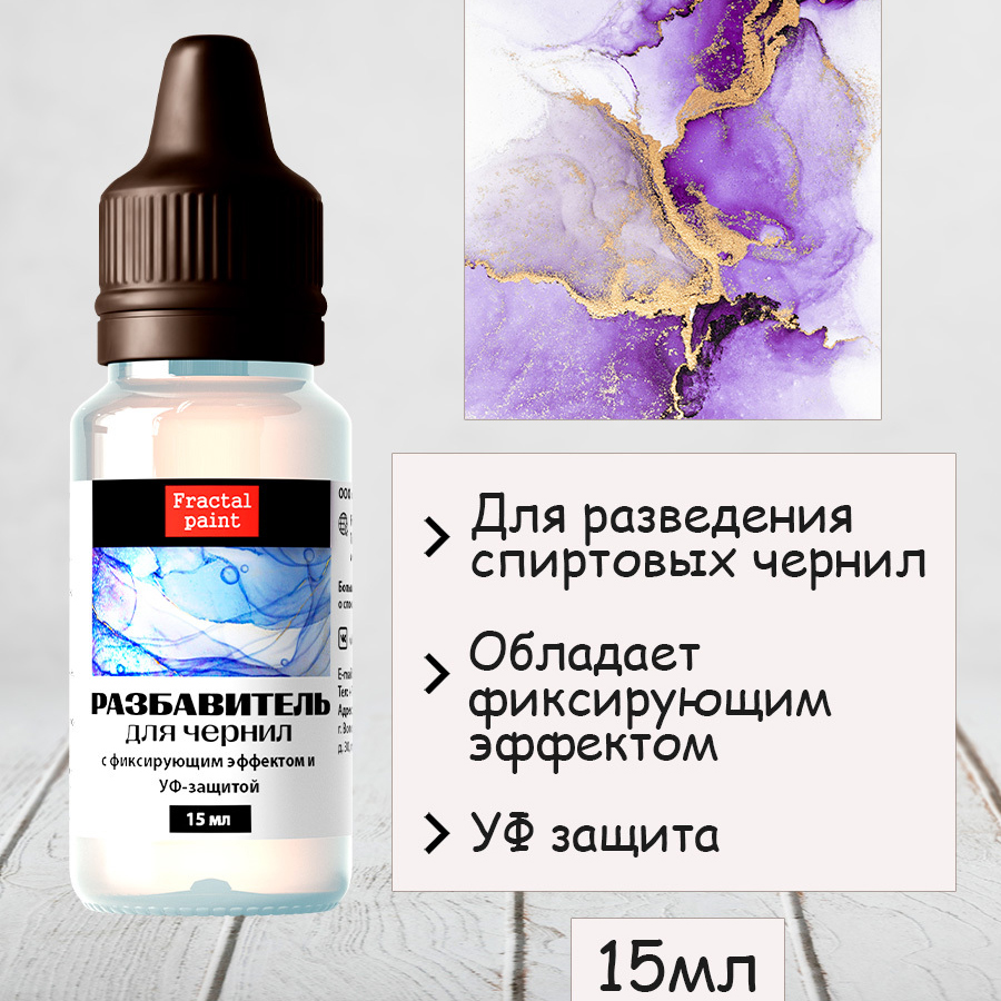 Разбавитель для спиртовых чернил 15 мл