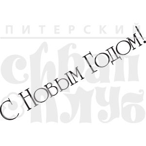 Штамп ПСК "С Новым годом" 3