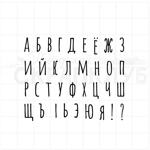 Штамп ПСК "Алфавит вихлястый"