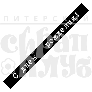 Штамп ПСК "С Днем рождения!"