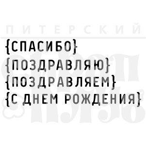 Штамп ПСК "Набор Поздравляем"