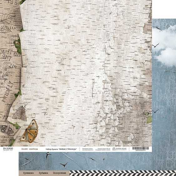 Бумага Paper Home "Живые страницы" Полёт свободы (PH20-03)