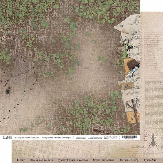 Бумага Paper Home "Живые страницы" В круговороте природы (PH20-08)
