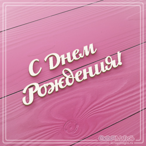 Чипборд Скрапмагия Надпись "С Днем рождения!" 67х24 мм