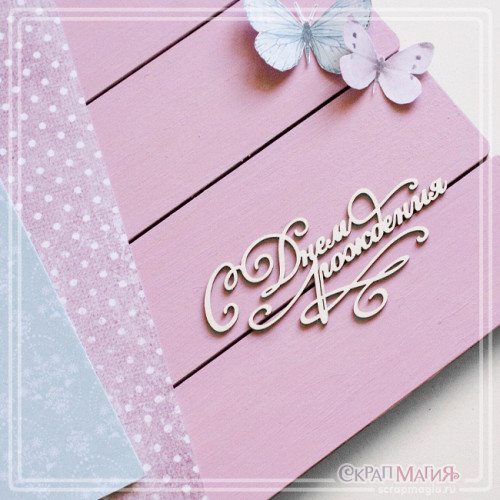 Чипборд Скрапмагия Надпись "С днем рождения" 85х40 мм