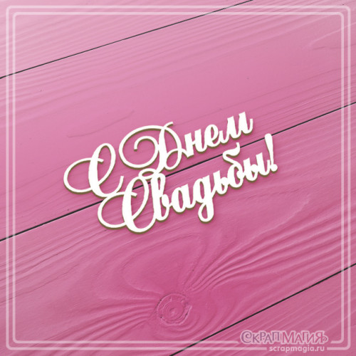 Чипборд Скрапмагия Надпись "С Днем Свадьбы!"