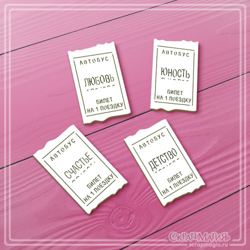 Чипборд Скрапмагия "Счастливые билетики" 4 эл