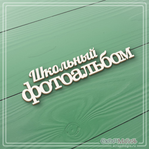 Чипборд Скрапмагия Надпись "Школьный фотоальбом"