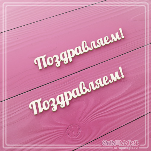 Чипборд Скрапмагия Набор надписей "Поздравляем! Поздравляем!" 2 шт