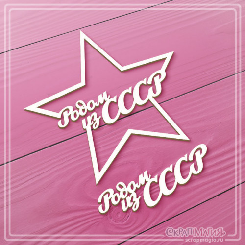 Чипборд Скрапмагия "Родом из СССР" 2 эл