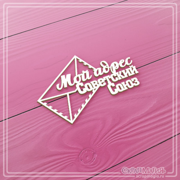 Чипборд Скрапмагия "Мой адрес - Советский Союз" 80х50 мм