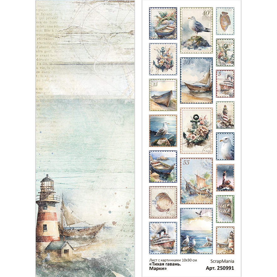 Бумага 10х30 см ScrapMania "Тихая гавань" Марки (SMA261-3)
