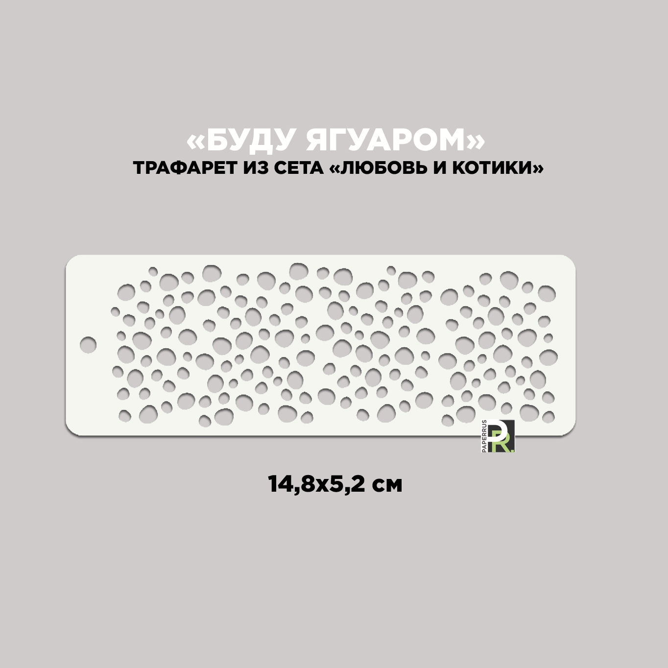 Трафарет PaperRus 148х52 Бордюр "Любовь и котики" Буду ягуаром