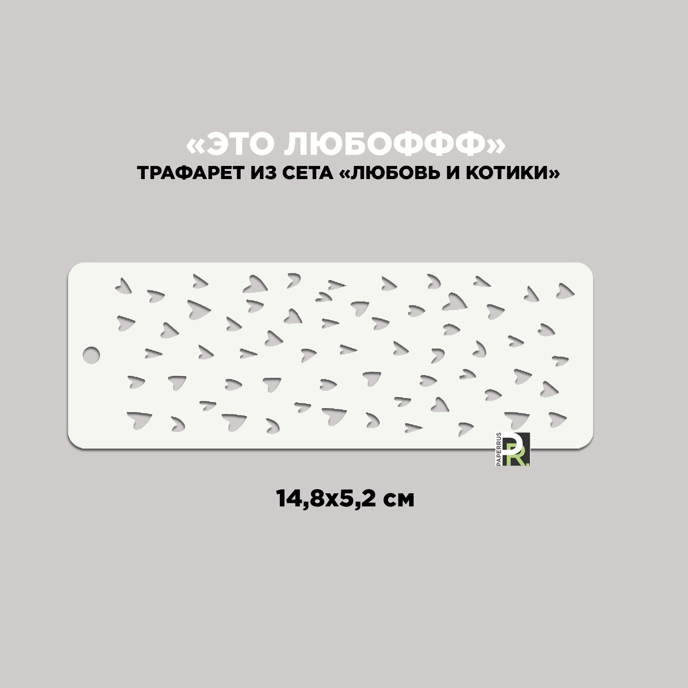 Трафарет PaperRus 148х52 Бордюр "Любовь и котики" Это любоффф