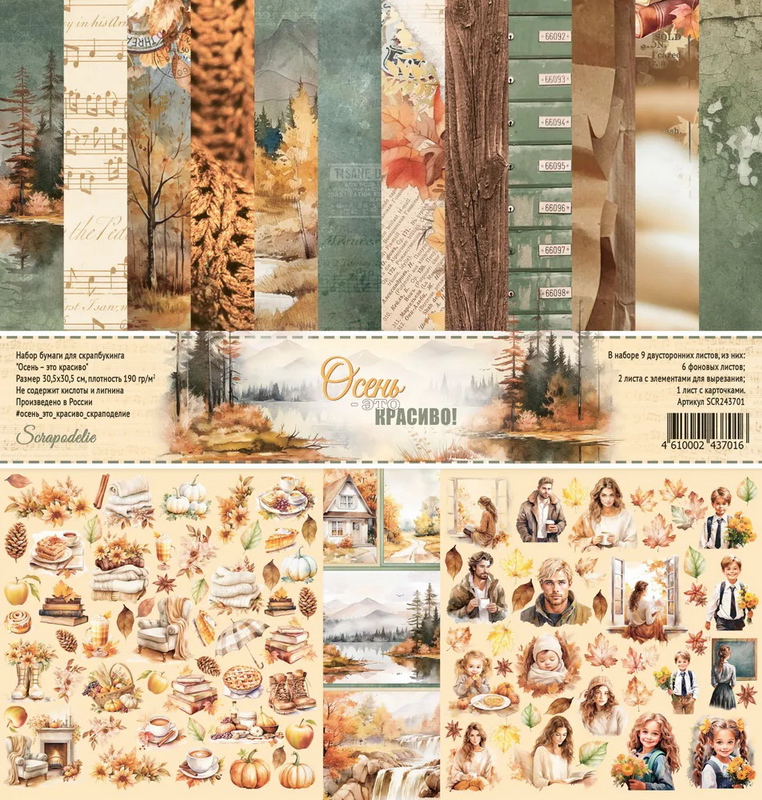 Набор бумаги Scrapodelie 30.5 х 30.5 см "Осень - это красиво"