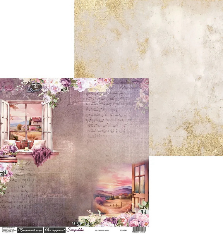 Бумага Scrapodelie "Счастье" Лист 5 (SCR126-5)