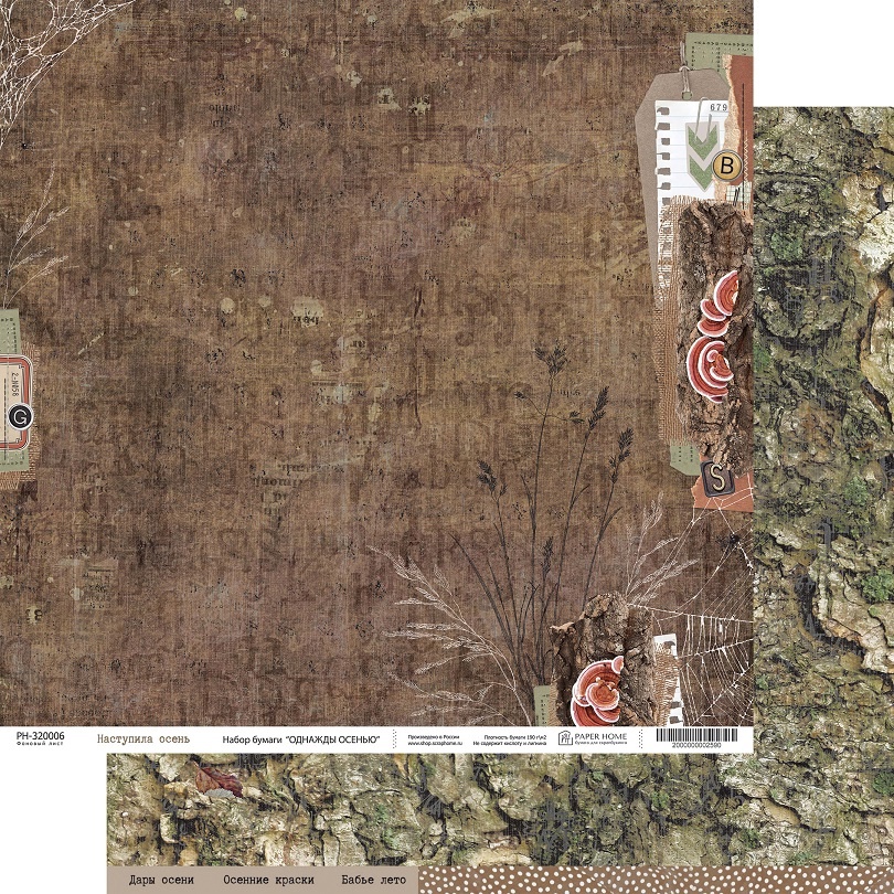 Бумага Paper Home "Однажды осенью" Наступила осень (PH21-06)