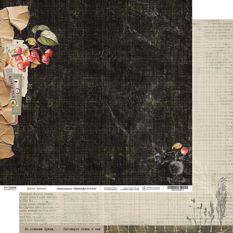Бумага Paper Home "Однажды осенью" Дикая яблоня (PH21-08)