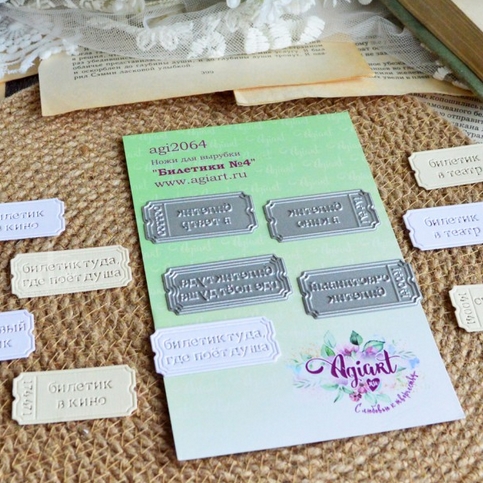 Ножи для вырубки Agiart "Билетики №4"
