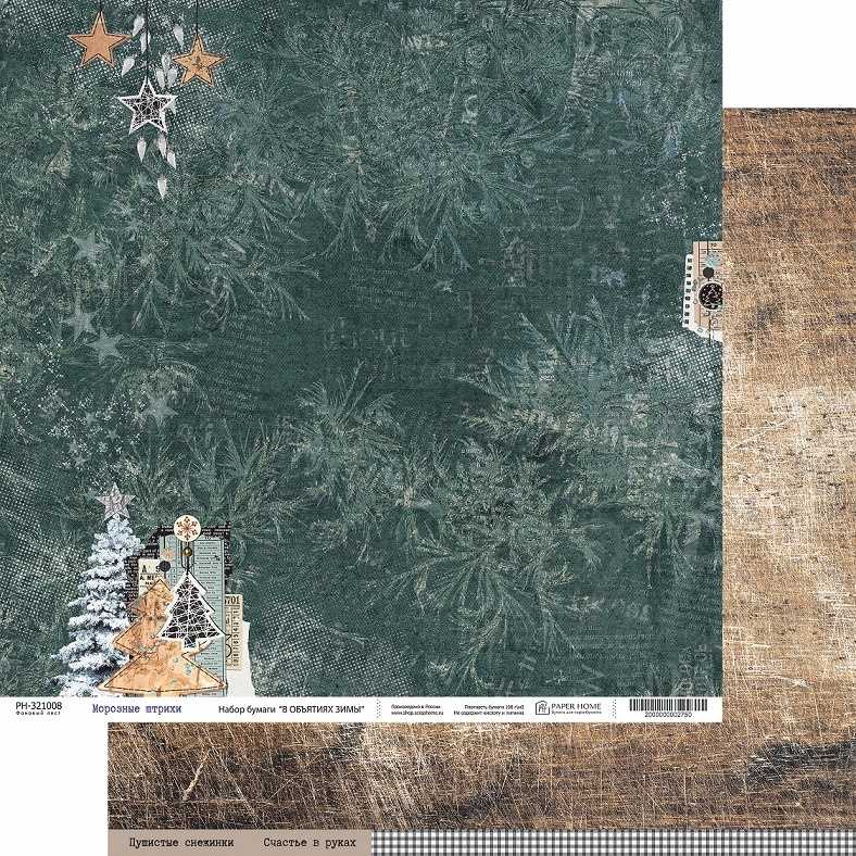 Бумага Paper Home "В объятиях зимы" Морозные штрихи (PH21-08)