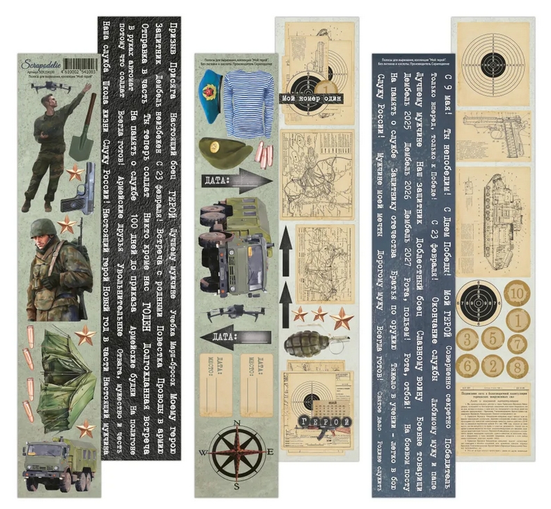 Набор полос для вырезания Scrapodelie "Мой герой"