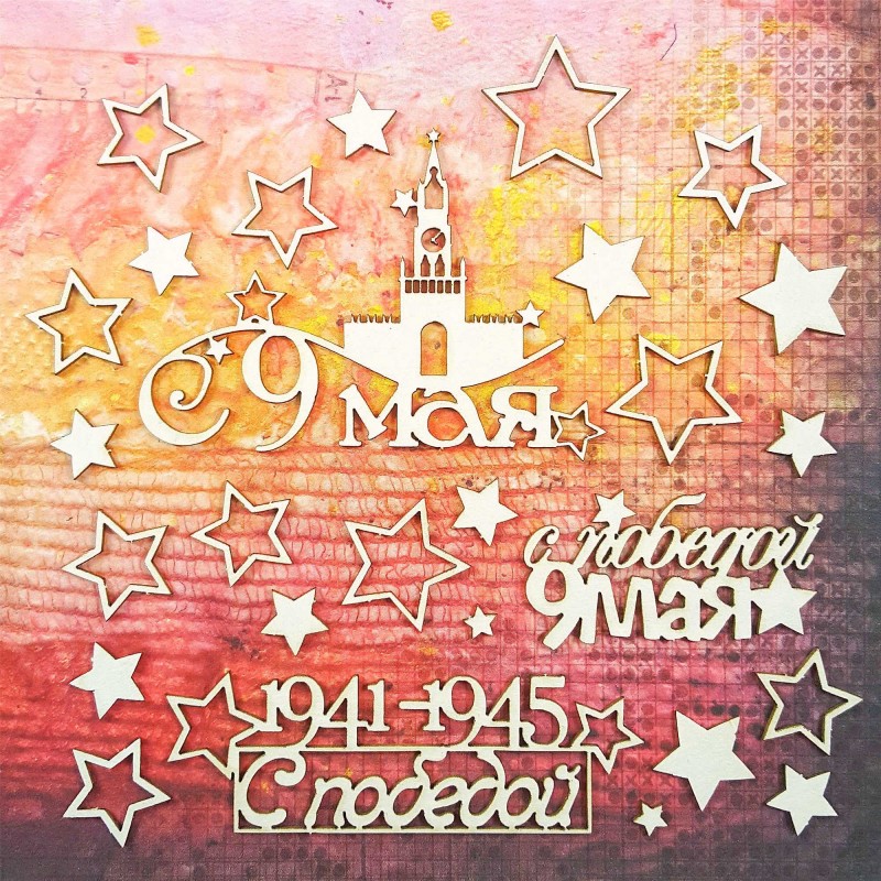 Чипборд CraftStory Надписи "С 9 Мая! 1"