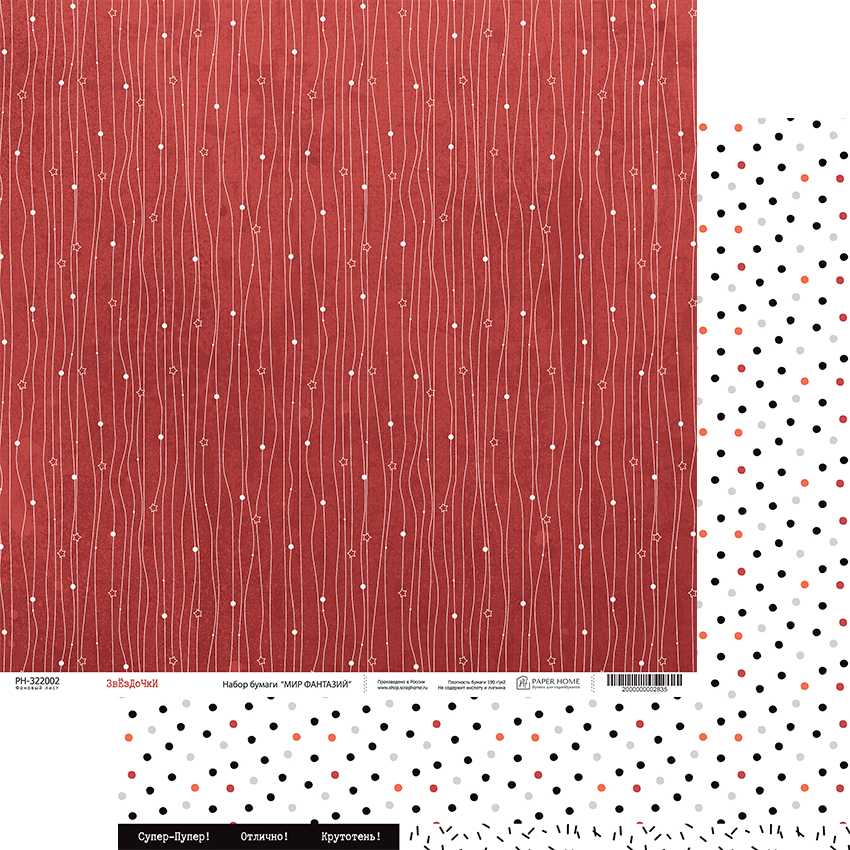 Бумага Paper Home "Мир фантазий" Звёздочки (PH23-02)