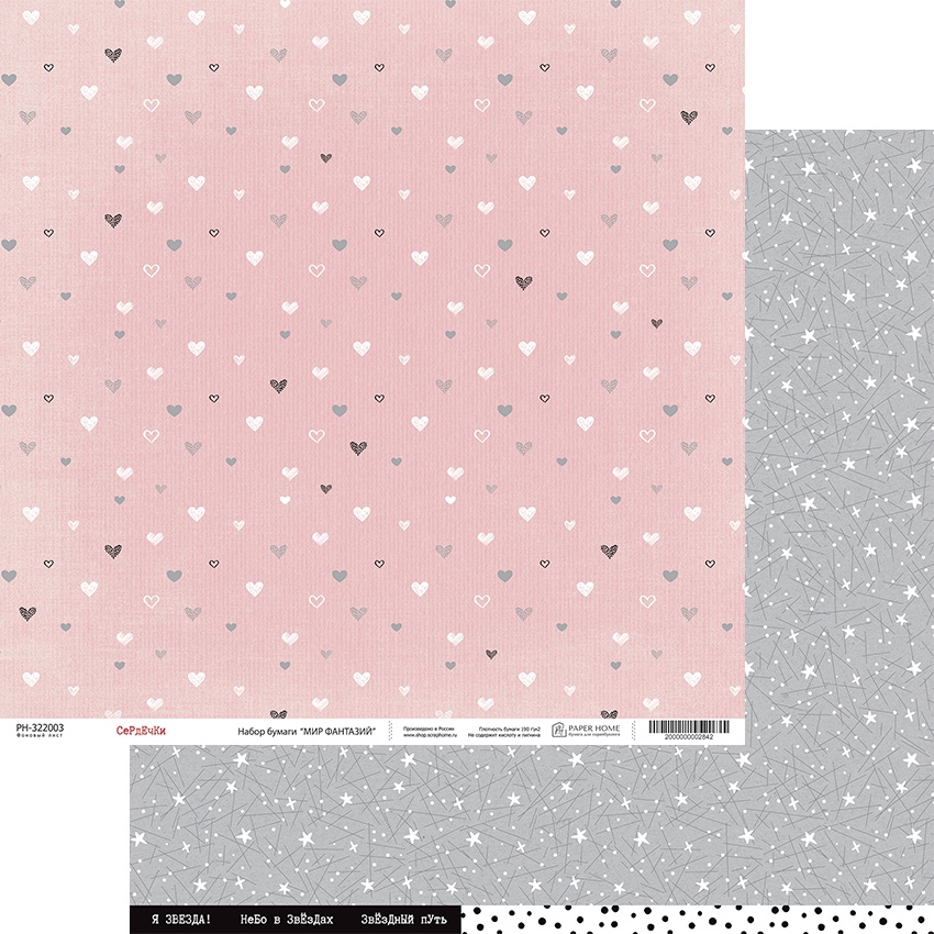 Бумага Paper Home "Мир фантазий" Сердечки (PH23-03)