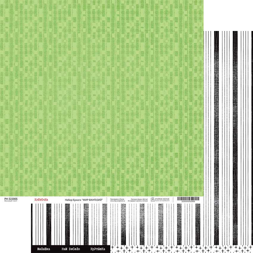 Бумага Paper Home "Мир фантазий" Клеточка (PH23-05)