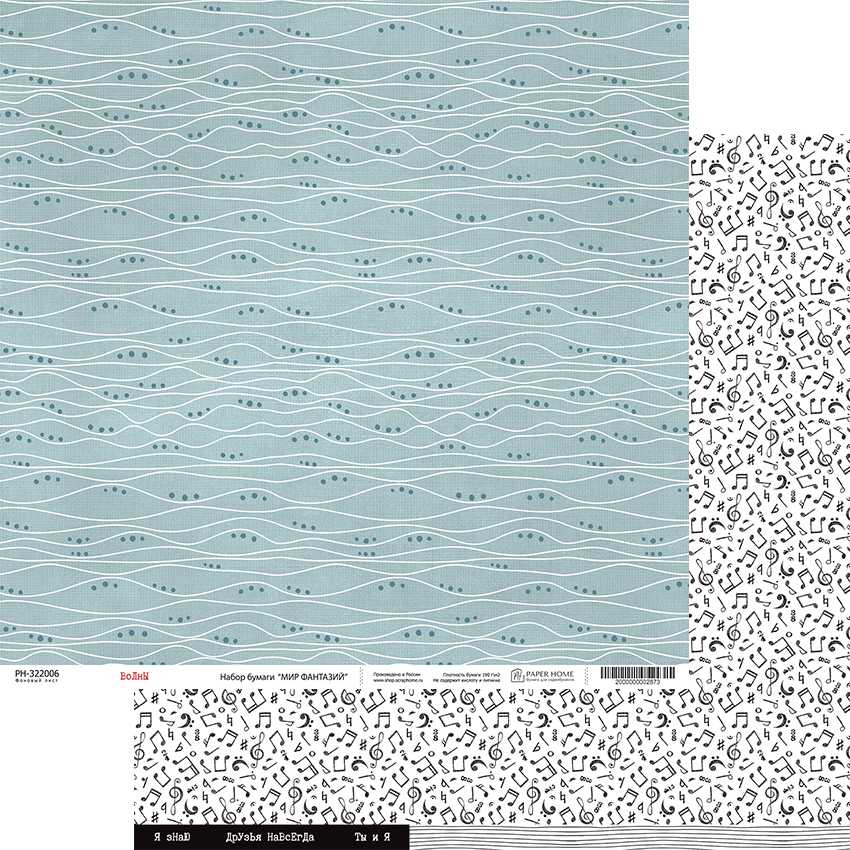 Бумага Paper Home "Мир фантазий" Волны (PH23-06)