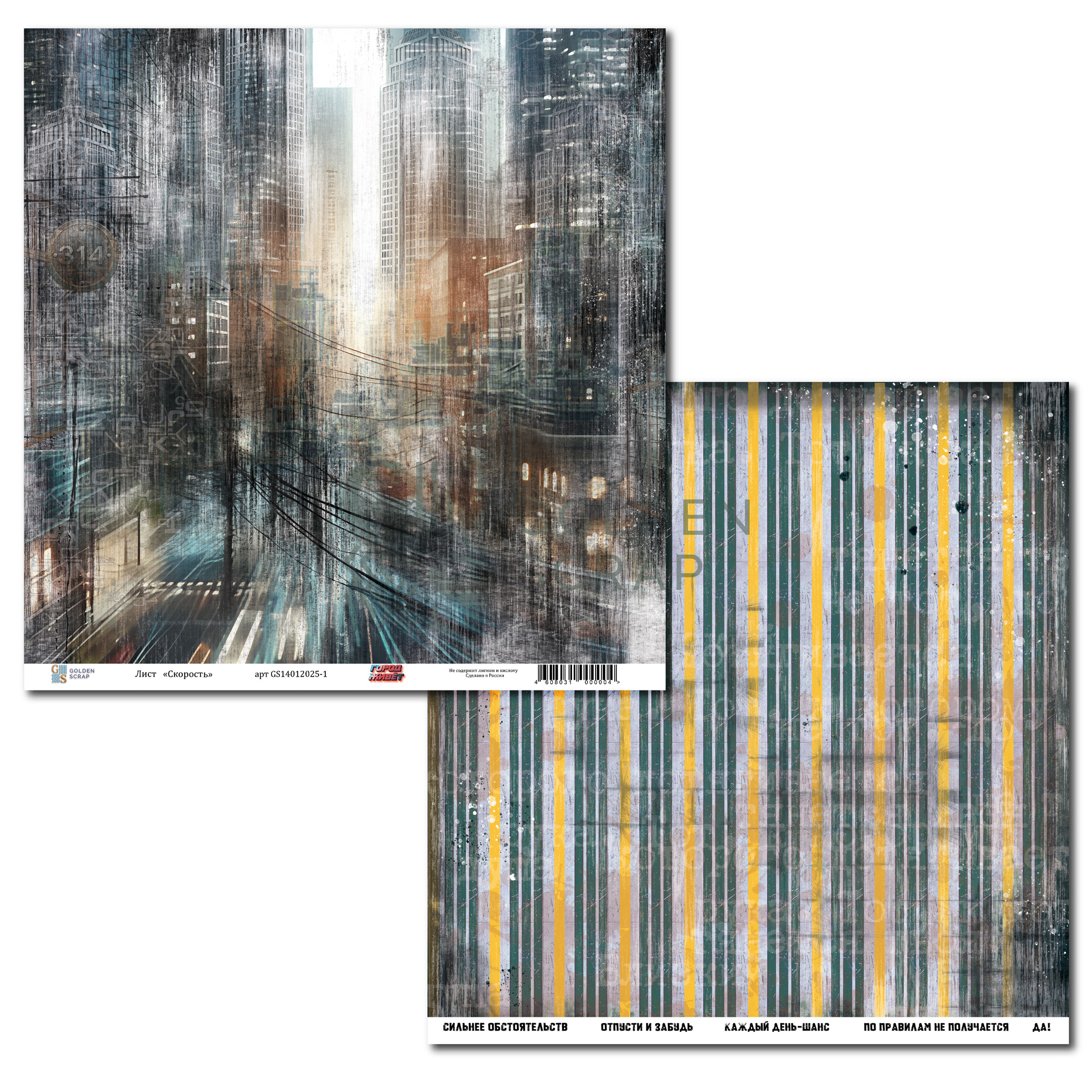 Бумага GoldenScrap "Город живет" Скорость (GS1-1)
