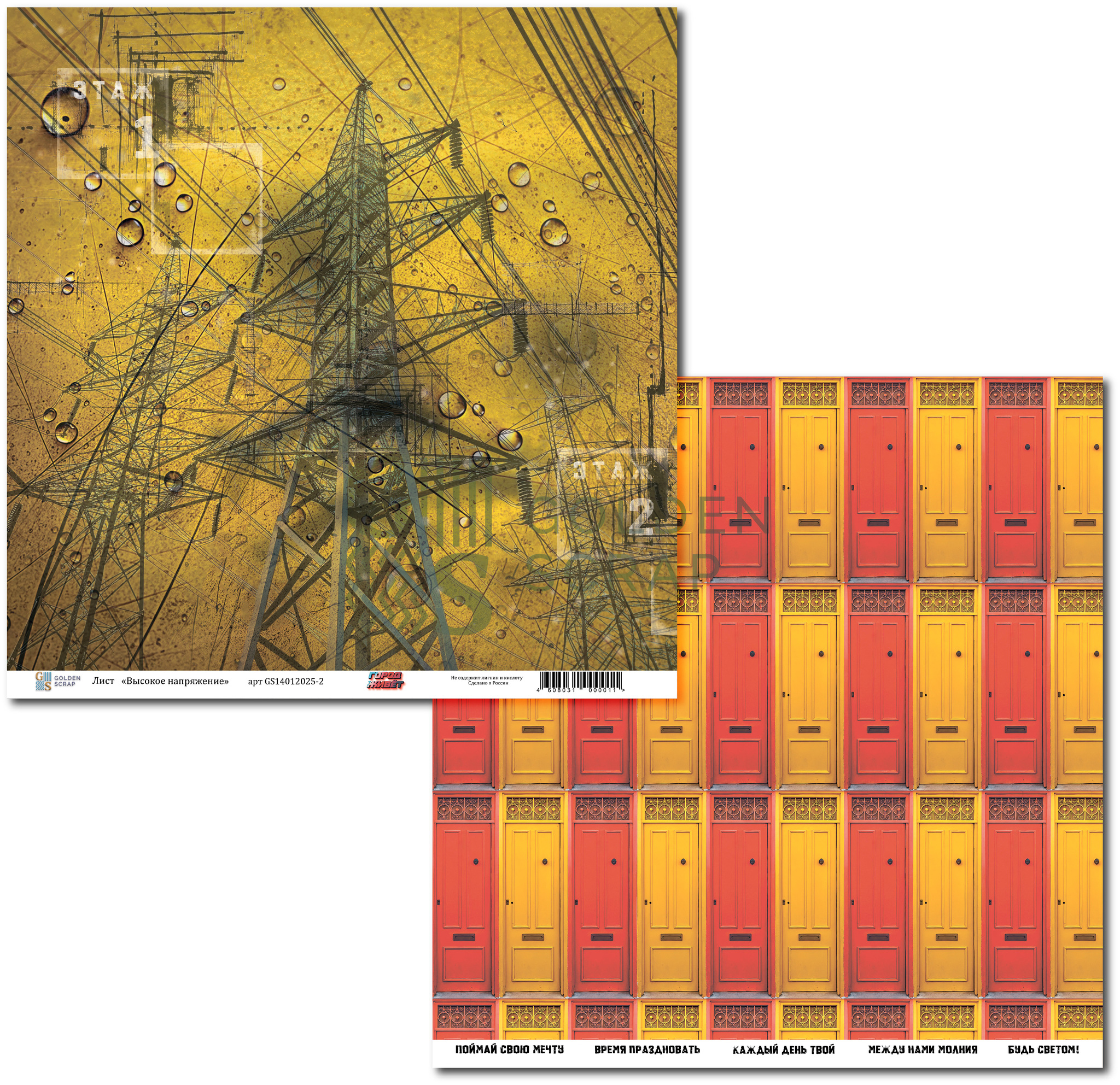 Бумага GoldenScrap "Город живет" Высокое напряжение (GS1-2)