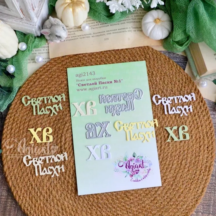 Ножи для вырубки Agiart "Светлой Пасхи №1"