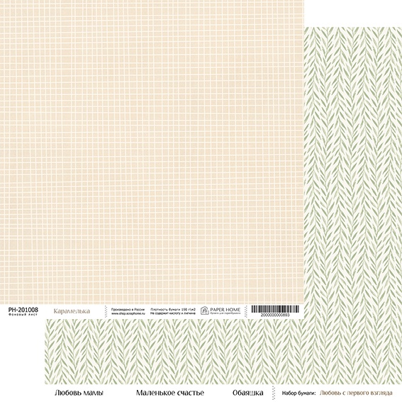 Бумага Paper Home 20х20см "Любовь с первого взгляда" Карамелька (PH25-8)