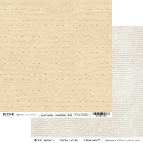 Бумага Paper Home 20х20см "Любовь с первого взгляда" Игривое настроение (PH25-9)