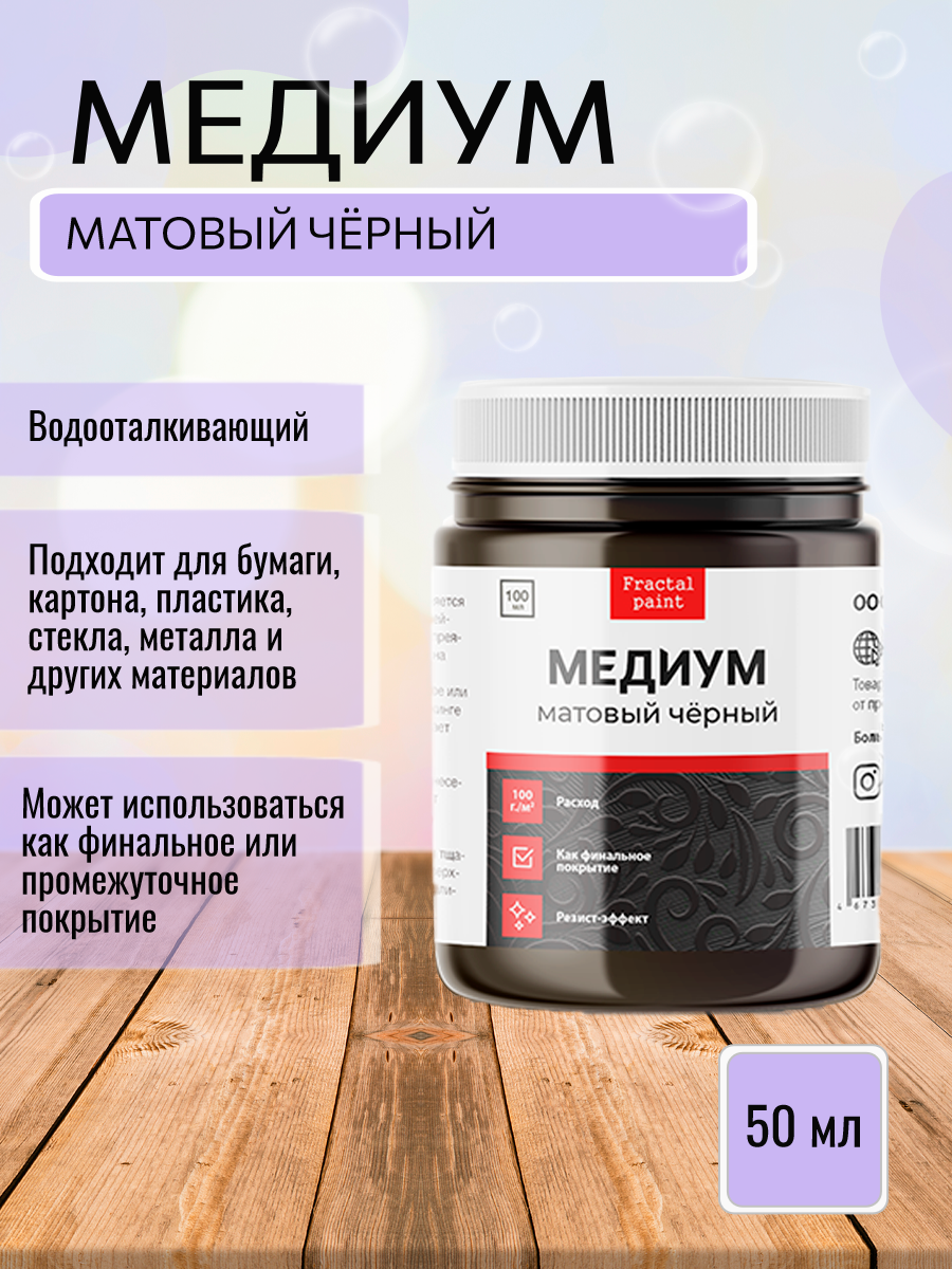 Медиум акриловый чёрный матовый FractalPaint 50ml